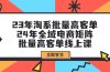 23年淘系批量高客单+24年全域电商矩阵，批量高客单线上课（109节课）