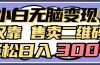 小白无脑变现，仅靠售卖二维码，轻松日入300+