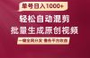 单号日入1000+ 用一款软件轻松自动混剪批量生成原创视频 一键全网分发（…