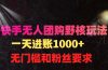 快手无人团购带货野核玩法，一天4位数 无任何门槛