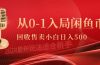 从0-1入局闲鱼币回收售卖，当天收入500+