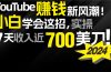 2024 YouTube赚钱新风潮！小白学会这招，7天收入近7百美金！