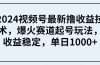 2024视频号最新撸收益技术，爆火赛道起号玩法，收益稳定，单日1000+