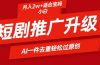 短剧推广升级新玩法，AI一键二创去重，轻松月入2w+