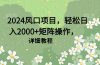 2024风口项目，轻松日入2000+矩阵操作，详细教程