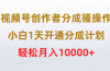 视频号创作者分成骚操作，小白1天开通分成计划，轻松月入10000+