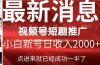 2024视频号推广短剧，福利周来临，即将开始短剧时代