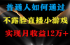 普通人逆袭项目 月收益12万+不用露脸只说话直播找茬类小游戏 收益非常稳定