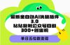 最新全自动AI洗稿插件3.0，粘贴复制公众号日引300+创业粉，单日五位数变现