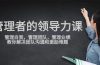 管理者领导力课，管理自我，管理团队，管理业绩，教你解决团队沟通和激…