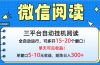 微信阅读多平台挂机，批量放大日入300+
