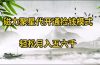 磁力聚星代开通捡钱模式，轻松月入五六千