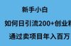 新手小白如何日引流200+创业粉通过卖项目年入百万