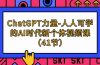 ChatGPT-力量-人人可学的AI时代新个体视频课（41节）