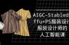 实战培训班：AIGC-Stablediffu+PS服装设计-服装设计师的人工智能课（16节）