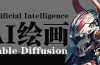 AI绘画 Stable Diffusion 商业设计，小白也可以掌握SD使用