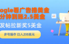 Google看广告撸美金，3分钟到账2.5美金，发帖拉新5美金，多号操作，日入…