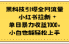 黑科技引爆全网流量小红书拉新，单日暴力收益7000+，小白也能轻松上手
