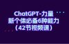 ChatGPT-力量 新个体必备6种能力（42节视频课）