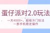 蛋仔派对 2.0玩法，一天4000+，超级冷门玩法，一部手机稳定操作