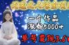 天选之人炼金项目，一个作品涨粉5000+，单号变现3.6w