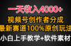 一天收入4000+，视频号创作者分成，最新赛道100%原创玩法，小白也可以轻…
