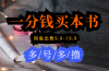 每天花1分钱买一本书，闲鱼出售9.9-19.9不等，多账号多撸 新手小白均可操作