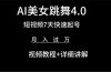AI美女视频跳舞4.0版本，七天短视频快速起号变现，月入过万（教程+软件）