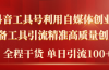 2024年最新工具号引流精准高质量自媒体创业粉，全程干货日引流轻松100+