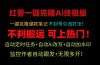 小红薯一键克隆Ai终极版！独家自热流爆款引流，可矩阵不封号玩法！
