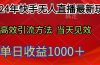2024年快手无人直播最新玩法轻松日入1000＋