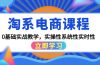 淘系电商课程，0基础实战教学，实操性系统性实时性（15节课）