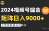 【蓝海项目】2024视频号自然流带货，工作室落地玩法，单个直播间日入9000+