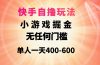 快手自撸玩法小游戏掘金无任何门槛单人一天400-600