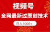 视频号，全网最新过原创技术，日入1000+