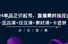 2024单品正价起号，直播素材投流选品，选品课+投流课+素材课+卡首屏-101节