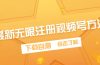 最新无限注册视频号方法，下载自测