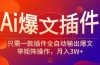 Ai爆文插件，只需一款插件全自动输出爆文，举矩阵操作，月入3W+