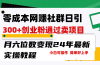 零成本网赚群日引300+创业粉，卖项目月六位数变现，门槛低好上手！24年…