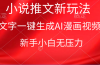 漫画小说推文新玩法，一键生成AI漫画视频，新手小白无压力
