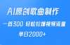 AI制作原创歌曲，一首300，轻松拉爆视频流量，单日2000+
