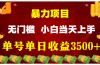 穷人的翻身项目 ，月收益15万+，不用露脸只说话直播找茬类小游戏，小白…