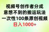 视频号创作者分成，意想不到的搬运玩法，一次性100条原创视频，日入1000+
