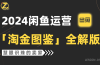 2024闲鱼运营，【淘金图鉴】全解版