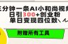 三分钟一条AI小和尚视频 ，日引300+创业粉。单日变现四位数 ，附赠全套工具