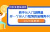 拼多多虚拟项目：入门到精通，开一个月入万把块的店铺 真不难（24年更新）