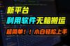 新平台用软件无脑搬运，月赚10000+，小白也能轻松上手