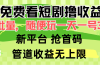 免费看短剧撸收益，可挂机批量，随便玩一天一号30+做推广抢首码，管道收益