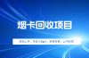 烟卡回收项目，轻松上手，月收入1w+,多劳多得，上不封顶