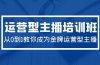 2024运营型主播培训班：从0到1教你成为金牌运营型主播（29节课）
